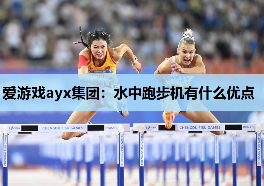 爱游戏ayx集团：水中跑步机有什么优点