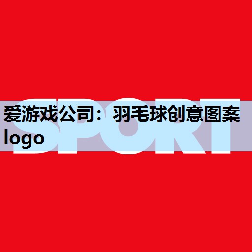 爱游戏公司：羽毛球创意图案logo