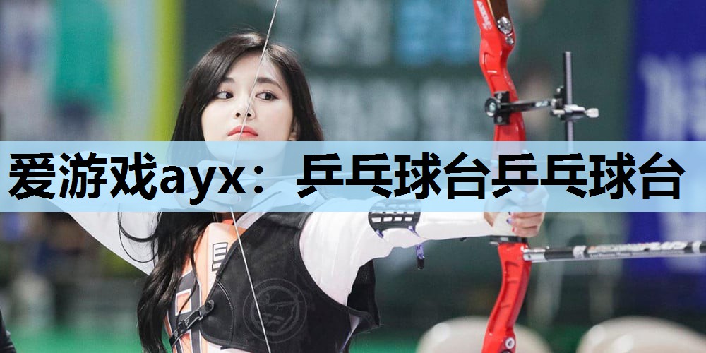 乒乓球台乒乓球台 乒乓球台乒乓球台