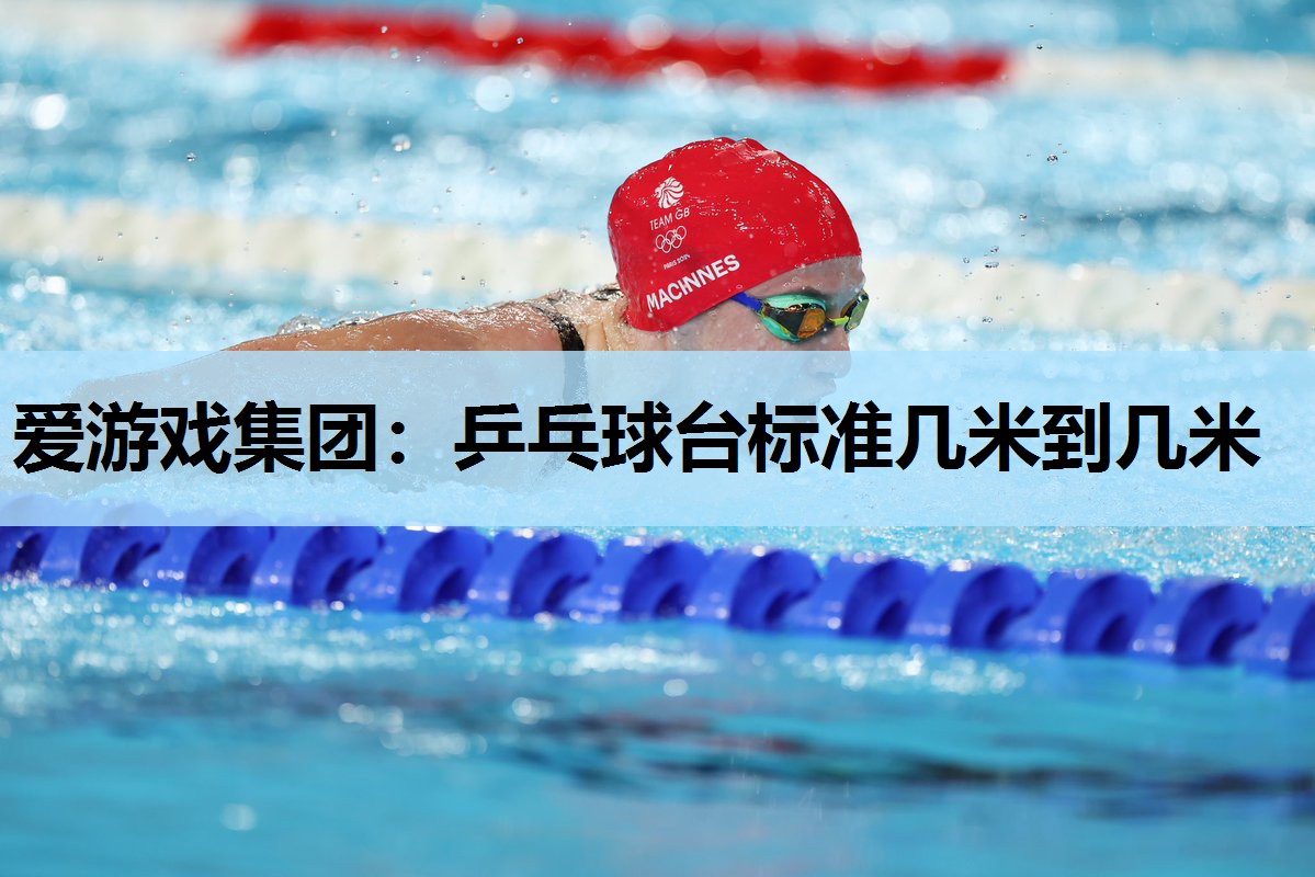 乒乓球台标准几米到几米 乒乓球台标准几米到几米