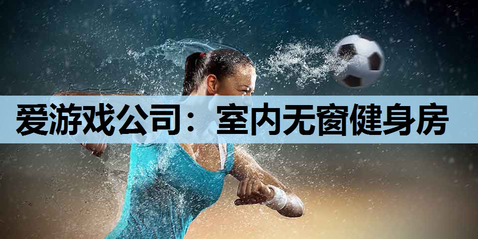 室内无窗健身房 室内无窗健身房
