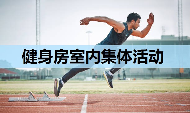 健身房室内集体活动 健身房室内集体活动