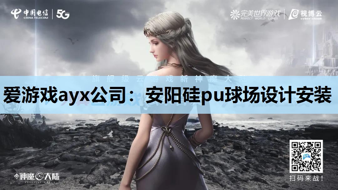 安阳硅pu球场设计安装 安阳硅pu球场设计安装