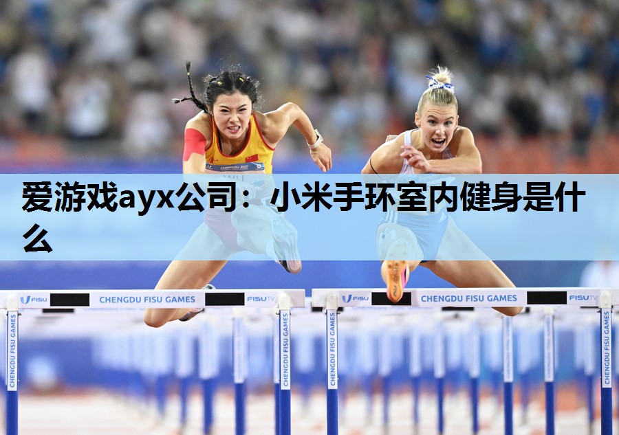 小米手环室内健身是什么 小米手环室内健身是什么