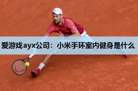 小米手环室内健身是什么 小米手环室内健身是什么