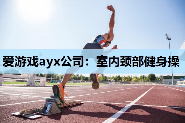 室内颈部健身操 室内颈部健身操