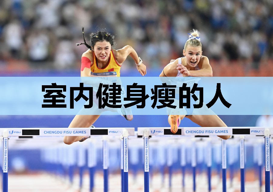 室内健身瘦的人 室内健身瘦的人