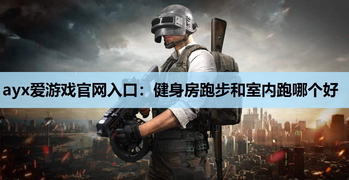 健身房跑步和室内跑哪个好 健身房跑步和室内跑哪个好
