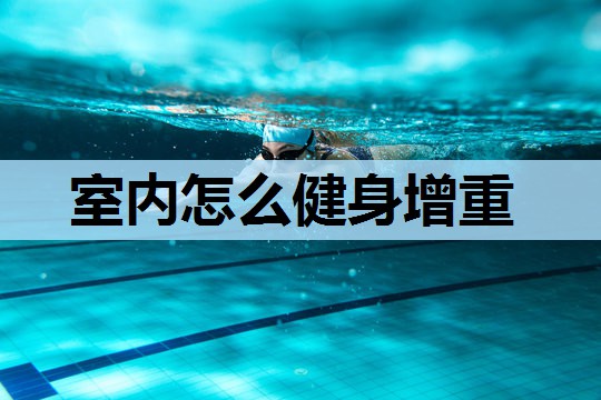 室内怎么健身增重 室内怎么健身增重