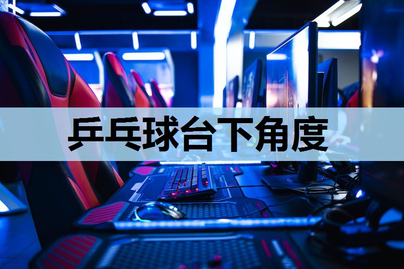 乒乓球台下角度 乒乓球台下角度