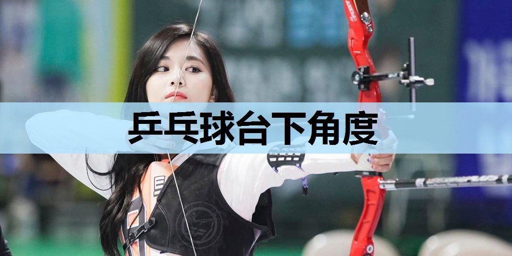 乒乓球台下角度 乒乓球台下角度