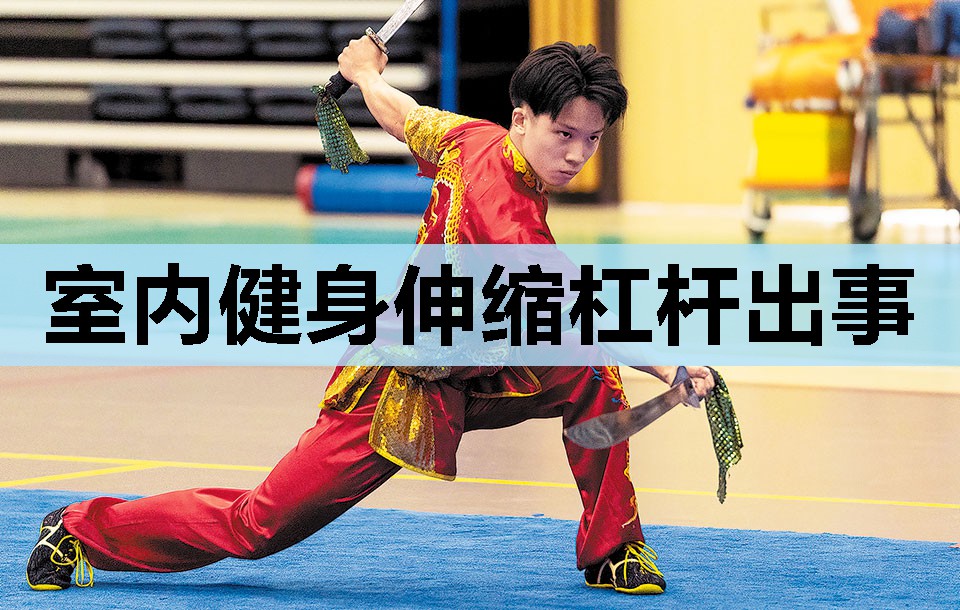 室内健身伸缩杠杆出事 室内健身伸缩杠杆出事