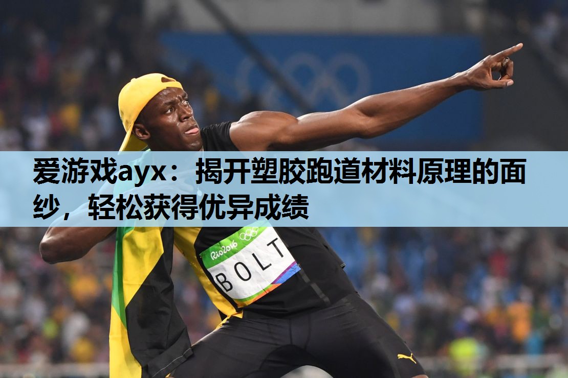 揭开塑胶跑道材料原理的面纱,轻松获得优异成绩 揭开塑胶跑道材料原理的面纱,轻松获得优异成绩