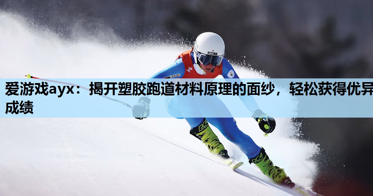 揭开塑胶跑道材料原理的面纱,轻松获得优异成绩 揭开塑胶跑道材料原理的面纱,轻松获得优异成绩