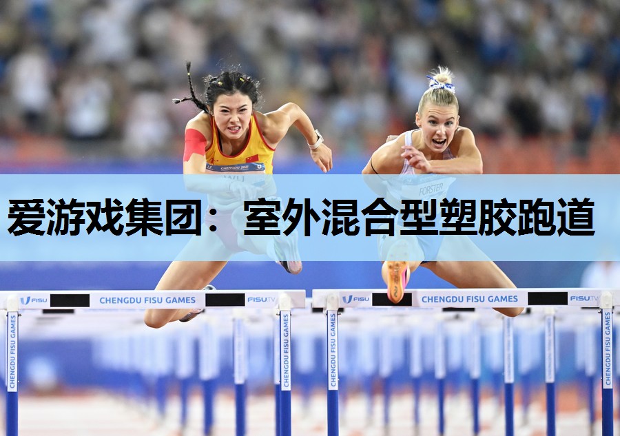 室外混合型塑胶跑道 室外混合型塑胶跑道