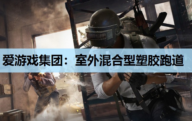 室外混合型塑胶跑道 室外混合型塑胶跑道