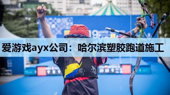 哈尔滨塑胶跑道施工 哈尔滨塑胶跑道施工