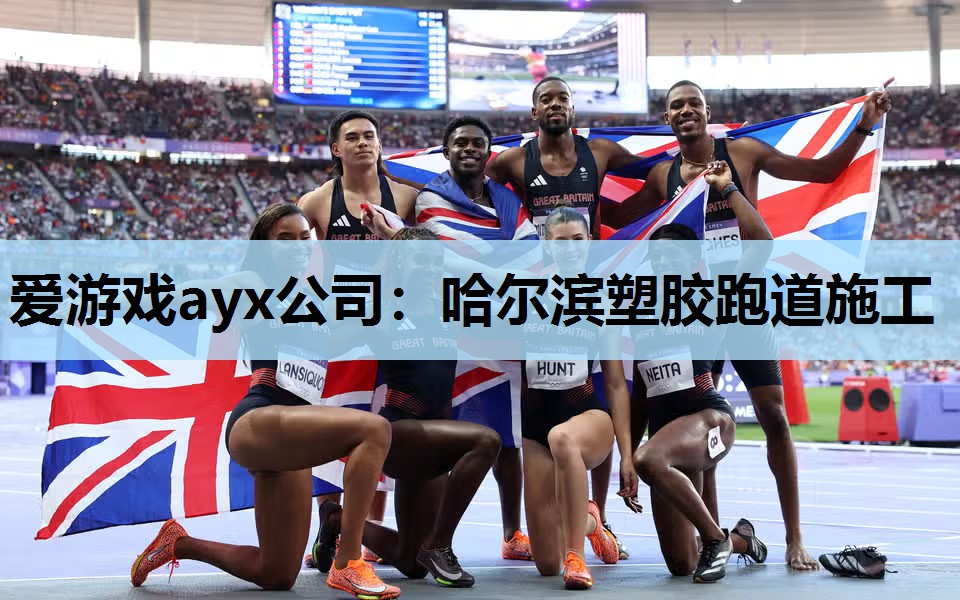 哈尔滨塑胶跑道施工 哈尔滨塑胶跑道施工