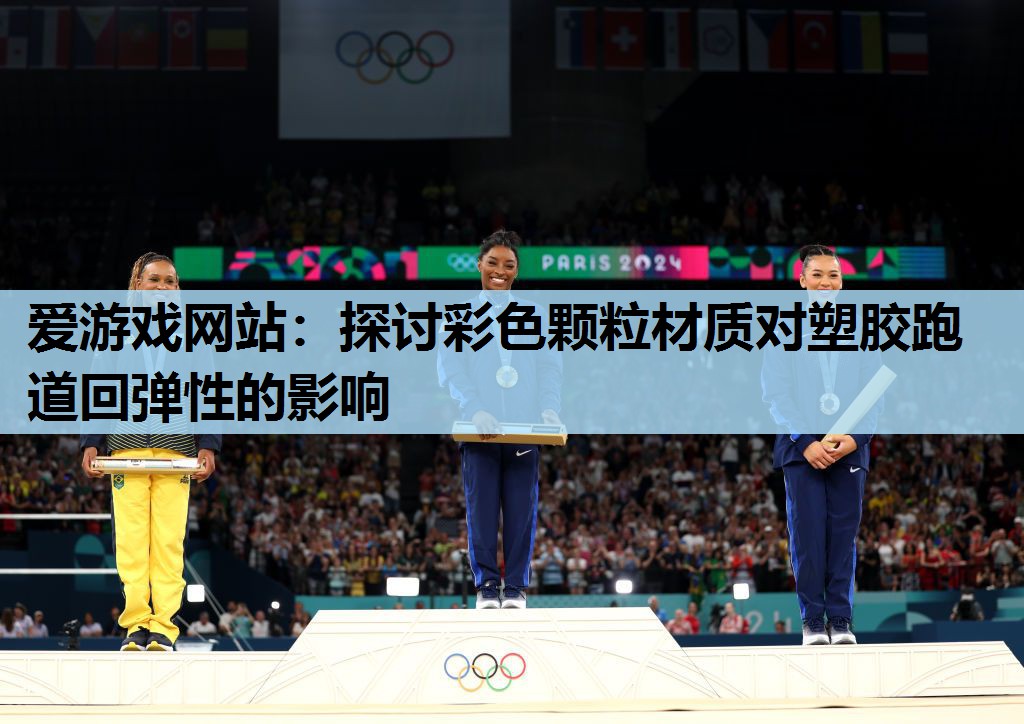 探讨彩色颗粒材质对塑胶跑道回弹性的影响 探讨彩色颗粒材质对塑胶跑道回弹性的影响
