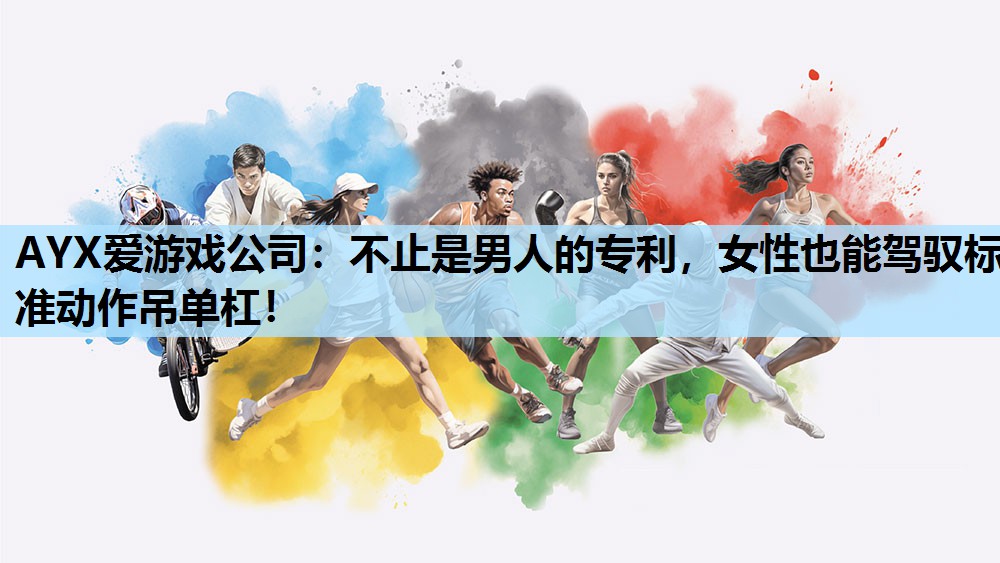 不止是男人的专利,女性也能驾驭标准动作吊单杠! 不止是男人的专利,女性也能驾驭标准动作吊单杠!