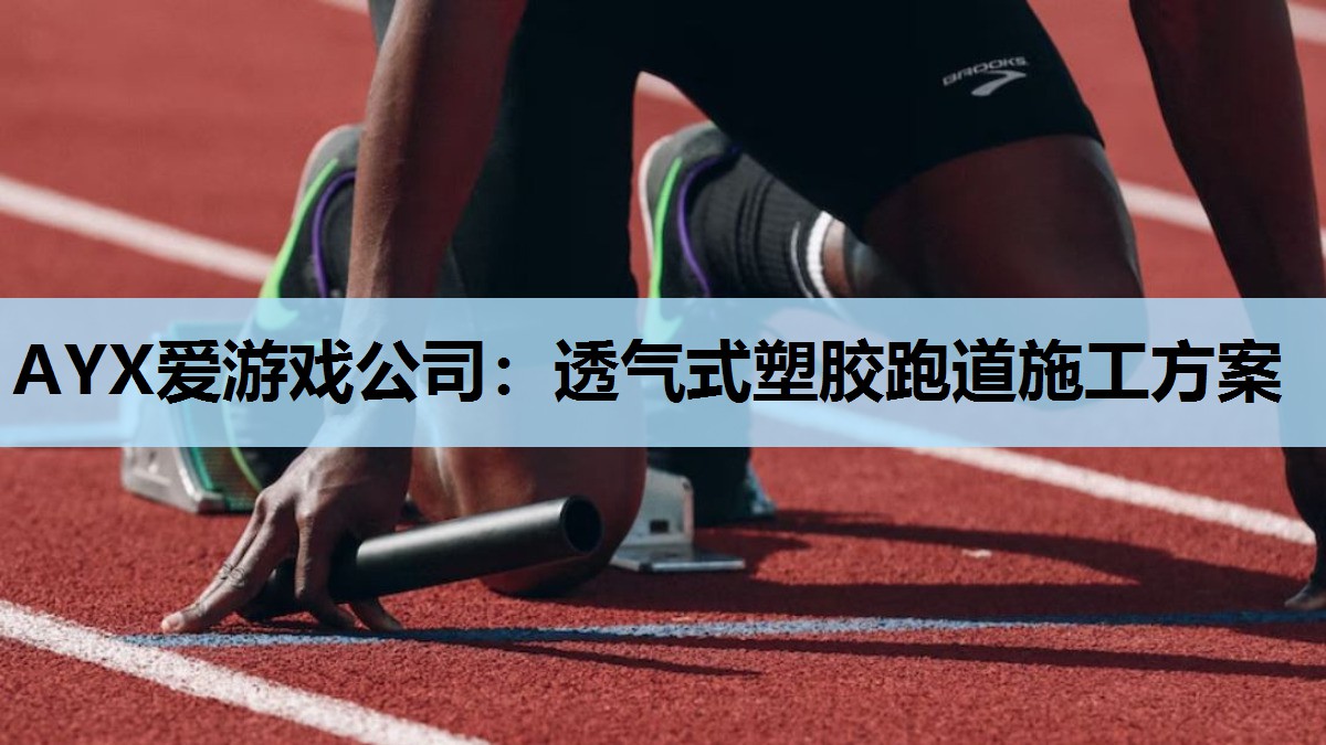 透气式塑胶跑道施工方案 透气式塑胶跑道施工方案