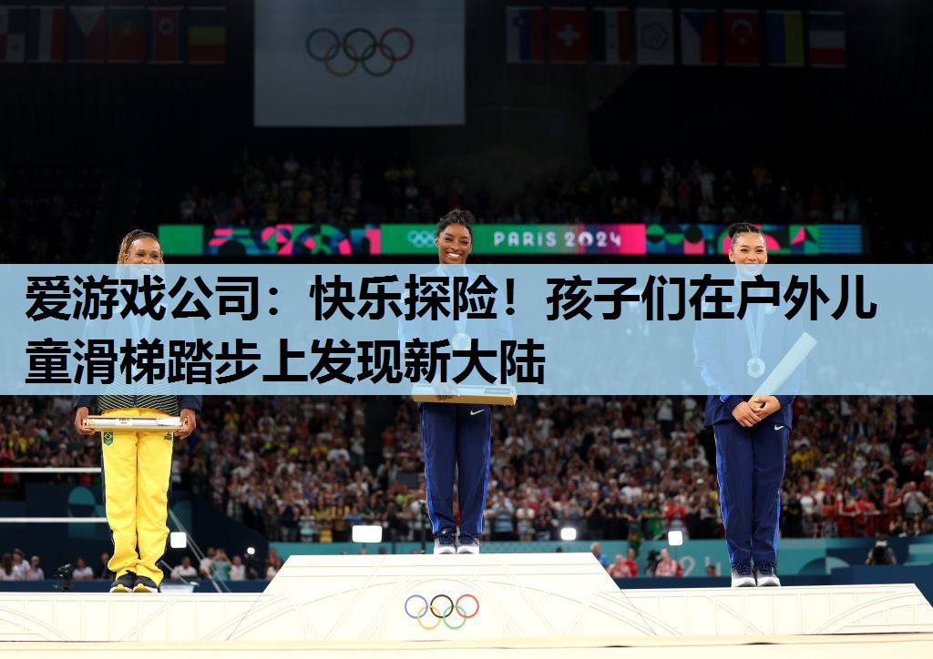 快乐探险!孩子们在户外儿童滑梯踏步上发现新大陆 快乐探险!孩子们在户外儿童滑梯踏步上发现新大陆