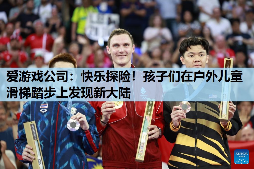 快乐探险!孩子们在户外儿童滑梯踏步上发现新大陆 快乐探险!孩子们在户外儿童滑梯踏步上发现新大陆