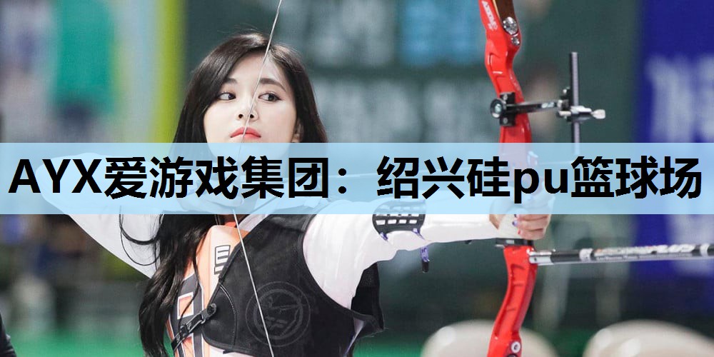 绍兴硅pu篮球场 绍兴硅pu篮球场
