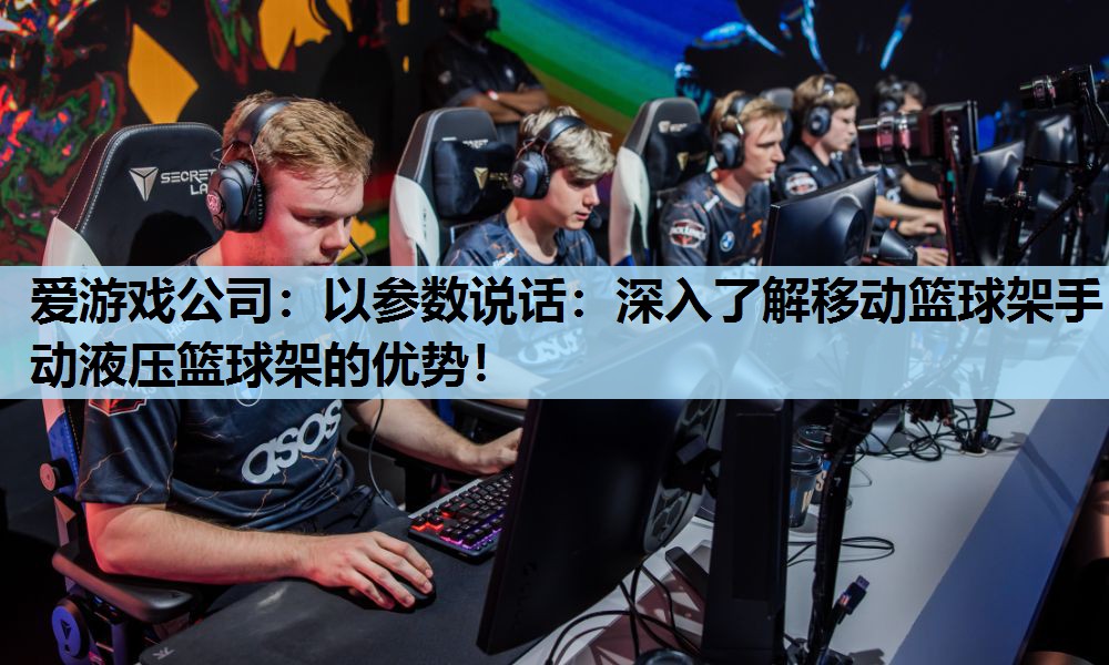 以参数说话:深入了解移动篮球架手动液压篮球架的优势! 以参数说话:深入了解移动篮球架手动液压篮球架的优势!