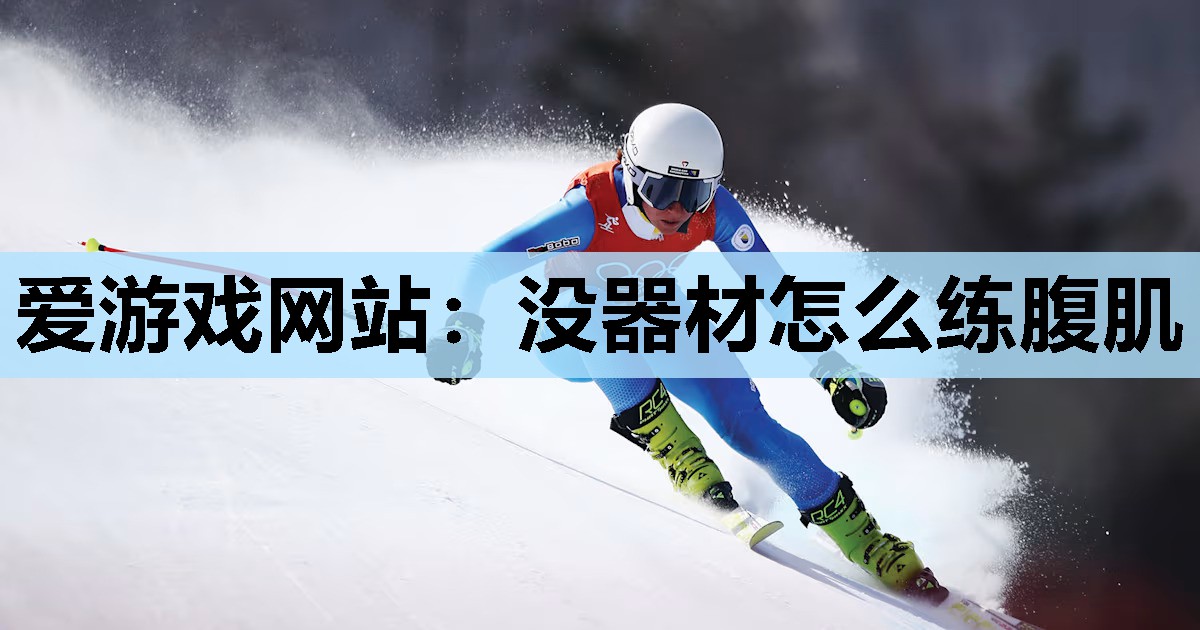 没器材怎么练腹肌 没器材怎么练腹肌