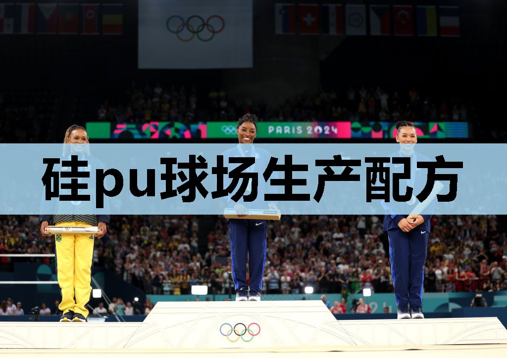 硅pu球场生产配方 硅pu球场生产配方