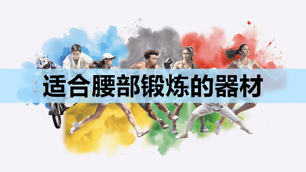 适合腰部锻炼的器材 适合腰部锻炼的器材
