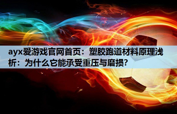 塑胶跑道材料原理浅析:为什么它能承受重压与磨损? 塑胶跑道材料原理浅析:为什么它能承受重压与磨损?