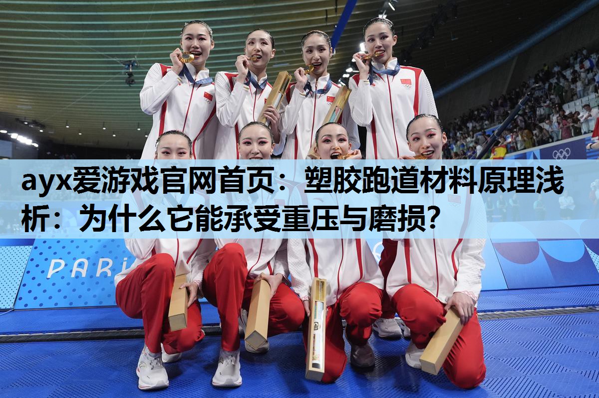 塑胶跑道材料原理浅析:为什么它能承受重压与磨损? 塑胶跑道材料原理浅析:为什么它能承受重压与磨损?