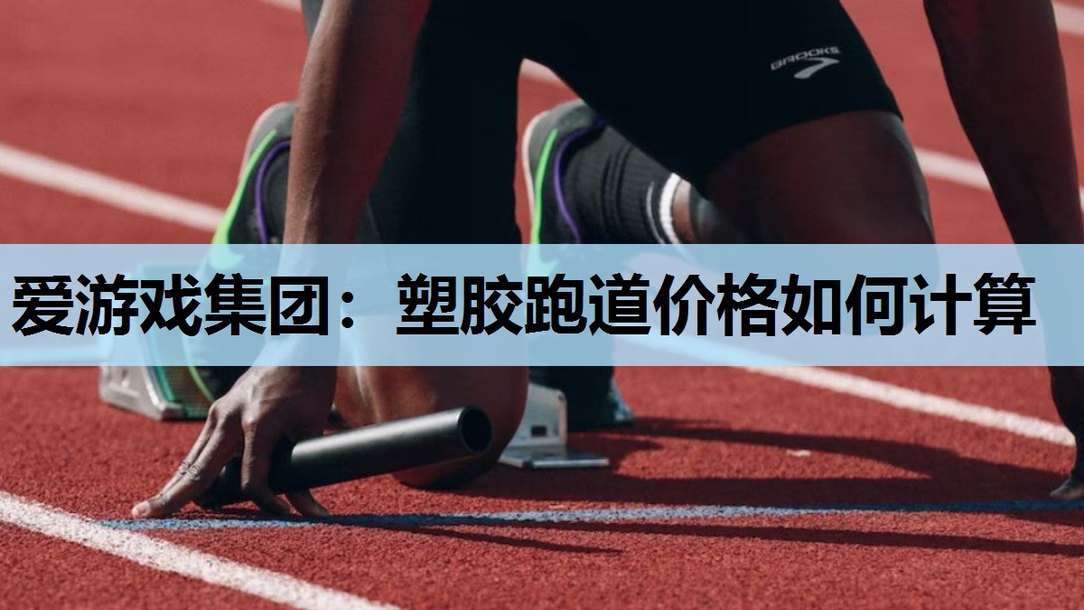 塑胶跑道价格如何计算 塑胶跑道价格如何计算