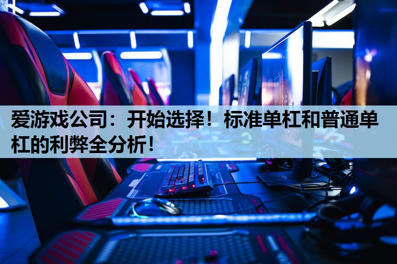 开始选择!标准单杠和普通单杠的利弊全分析! 开始选择!标准单杠和普通单杠的利弊全分析!