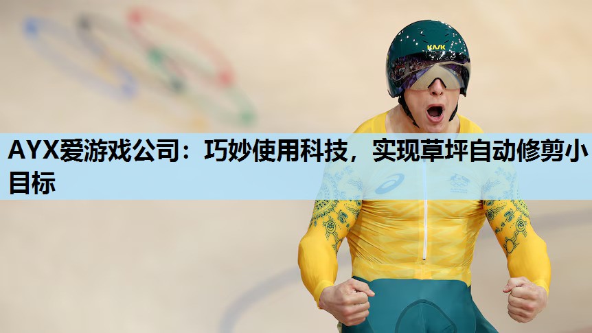 巧妙使用科技,实现草坪自动修剪小目标 巧妙使用科技,实现草坪自动修剪小目标
