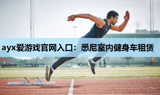 悉尼室内健身车租赁 悉尼室内健身车租赁