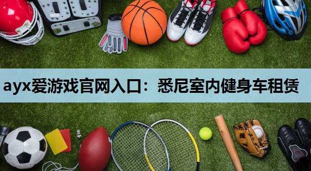 悉尼室内健身车租赁 悉尼室内健身车租赁