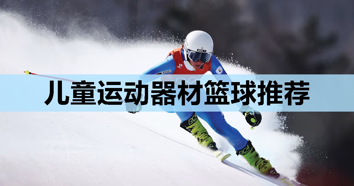 儿童运动器材篮球推荐 儿童运动器材篮球推荐