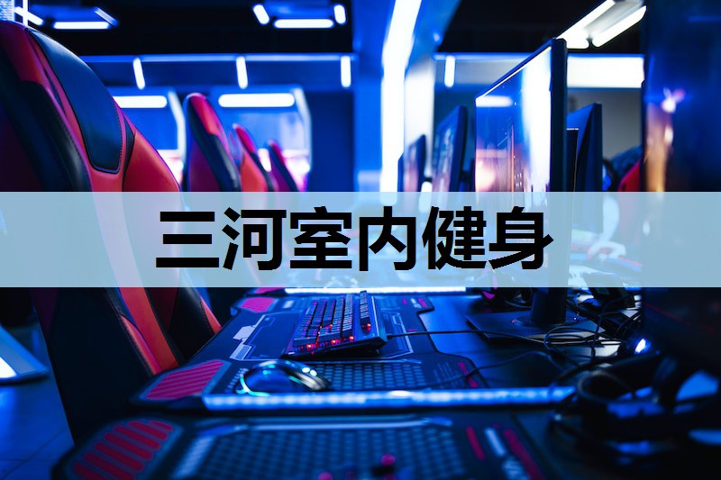 三河室内健身 三河室内健身