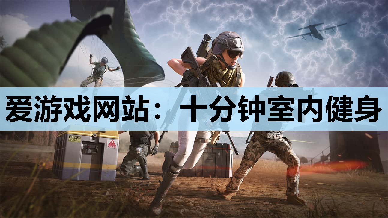 十分钟室内健身 十分钟室内健身