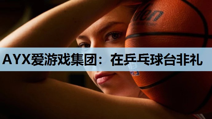在乒乓球台非礼 在乒乓球台非礼