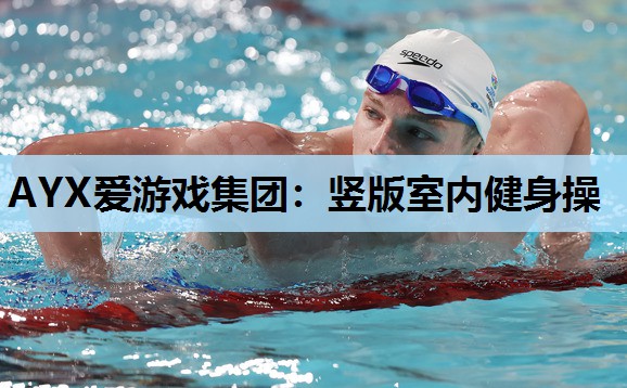 竖版室内健身操 竖版室内健身操