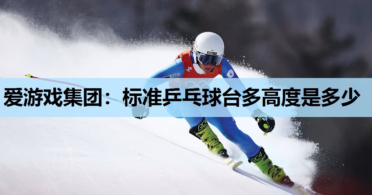 标准乒乓球台多高度是多少 标准乒乓球台多高度是多少