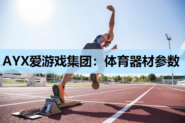 体育器材参数 体育器材参数