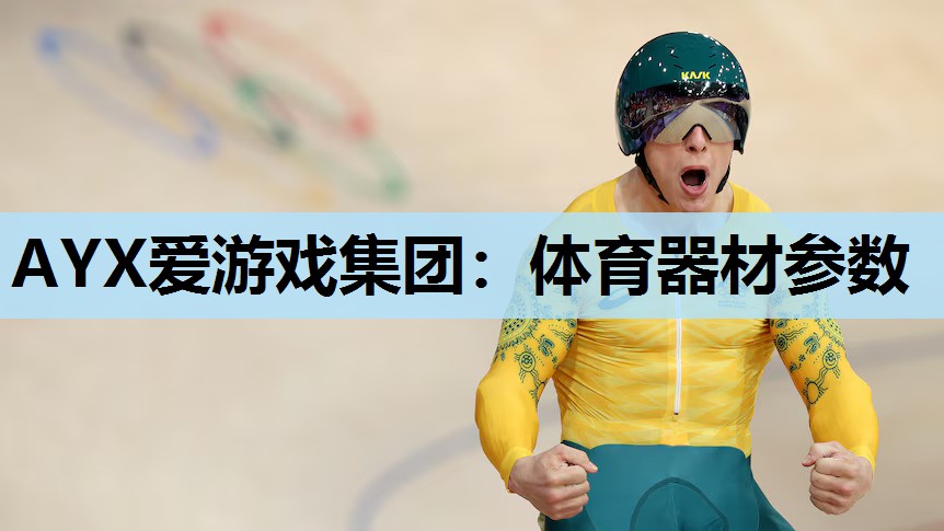 体育器材参数 体育器材参数
