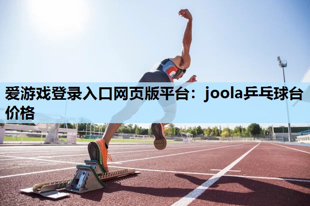 joola乒乓球台价格