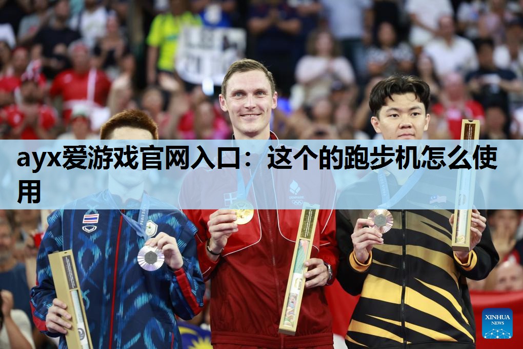 这个的跑步机怎么使用 这个的跑步机怎么使用