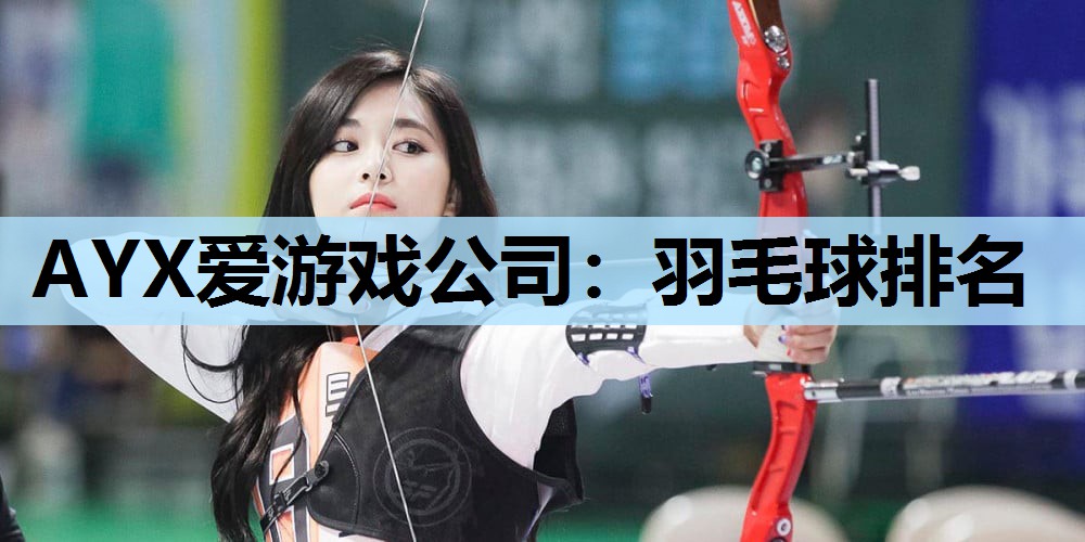 羽毛球排名 羽毛球排名